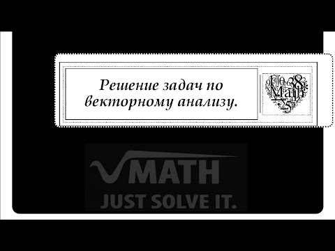 Видео: Решение задач по векторному анализу.