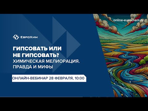 Видео: Вебинар "Гипсовать или не гипсовать? "Химическая мелиорация. Правда и мифы"