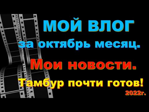 Видео: ВЛОГ за октябрь. Мои новости. Строю тамбур.