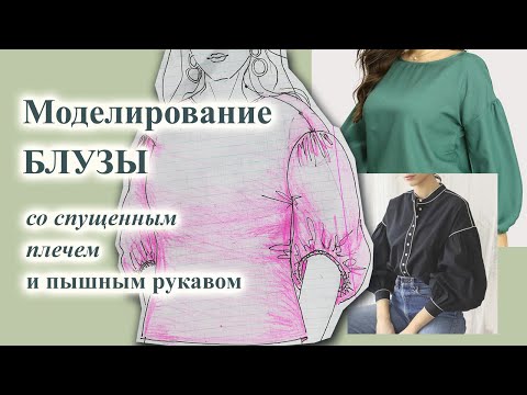Видео: Моделирование БЛУЗЫ со спущенным плечом и интересным🤩 рукавом. #блуза #основа #сшитьблузу