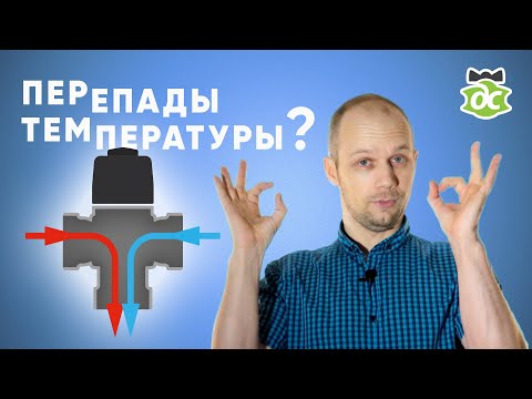 Видео: Устал от перепадов температуры в душе? Есть недорогое решение!