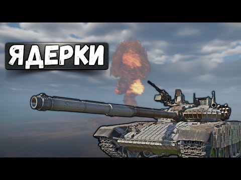 Видео: ЯДЕРНАЯ УГРОЗА на Turms и VBC в War Thunder