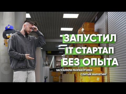Видео: Как я запустил СТАРТАП и к чему это привело... Первый опыт в IT и его цена.