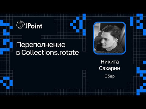 Видео: Никита Сахарин — Переполнение в Collections.rotate