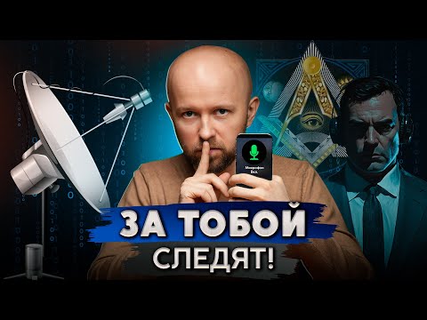 Видео: Как спецслужбы следят за вами