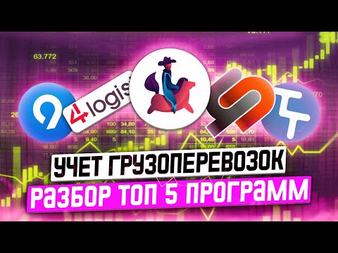 Видео: Лучшая программа для учета грузоперевозок. Умная Логистика, 4Логист, Транс Трейд, Логистер, Кларкк