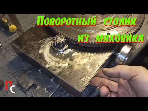 Видео: Поворотный столик для фрезера из маховика