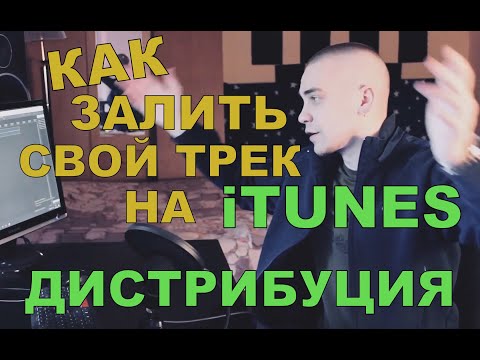 Видео: ДИСТРИБУЦИЯ МУЗЫКИ. КАК ВЫЛОЖИТЬ ТРЕК НА ITUNES, VK, BOOM, SPOTIFY, YANDEX MUSIC БЕСПЛАТНО