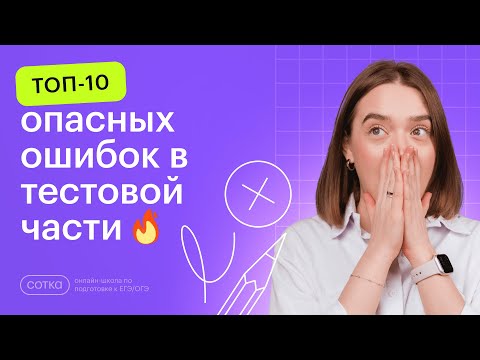 Видео: Топ-10 опасных ошибок в тестовой части ЕГЭ