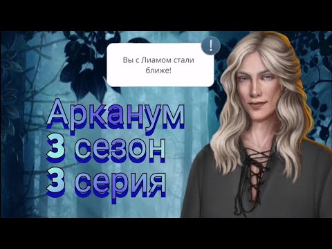 Видео: Арканум / Лиам / (30💎) поцелуй / "Спасибо, что нашла меня."