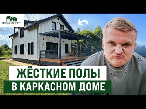 Видео: ЖЕСТКИЙ ПОЛ КАРКАСНОМ ДОМЕ! Как сделать? Скрипам и прогибам — конец! Как избежать катастрофы&