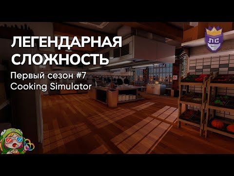 Видео: ЛЕГЕНДАРНАЯ СЛОЖНОСТЬ: ПЕРВЫЙ СЕЗОН #7. COOKING SIMULATOR – Стрим от 30/08/2023