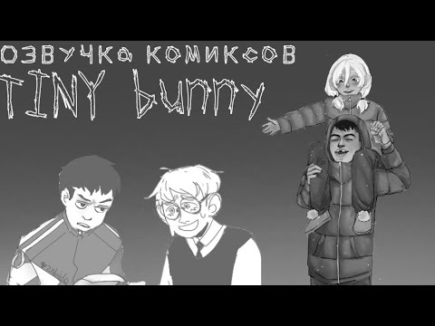 Видео: Озвучка комиксов Tiny Bunny (Зайчик)