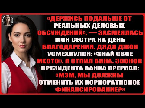 Видео: Сестра унизила меня, заявив, что семейный бизнес не для меня, но жизнь быстро всё расставила на ...