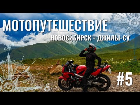 Видео: Новосибирск - Джилы-Су. Дальняк 9200 км на Honda CBR 600F4. Часть V