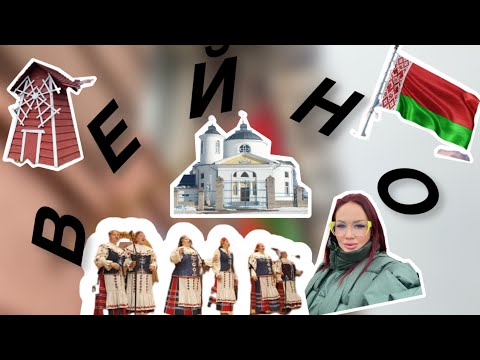 Видео: 🇧🇾БЕЛОРУССИЯ🇧🇾🇧🇾АГРОГОРОДОК -«ВЕЙНО»ГОРОДОК В ДОМАХ 📍АТМОСФЕРА 🔎