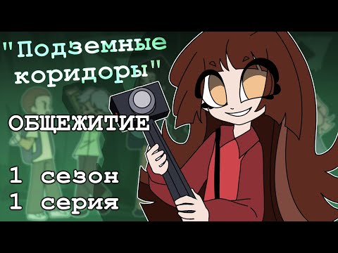 Видео: Общежитие: "Подземные коридоры" - 1 серия 1 сезон (комикс)