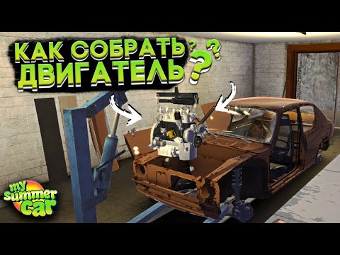 Видео: Огурчик - My Summer Car #2 Собрал Двигатель #mysummercar #car #popular