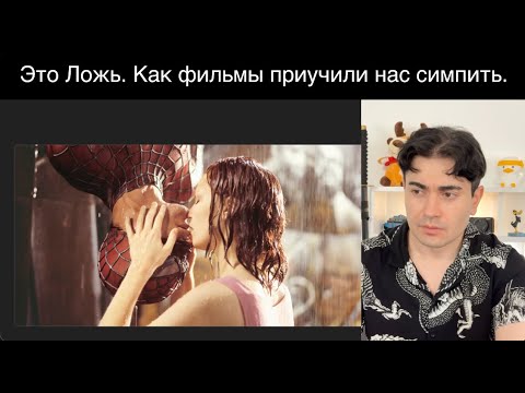 Видео: Она НЕ Особенная. Как Фильмы приучили нас прогибаться и добиваться недоступных девушек.