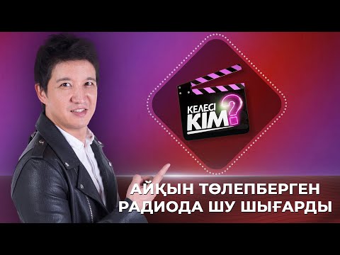 Видео: Айқын Төлепберген радиода шу шығарды | Келесі кім?