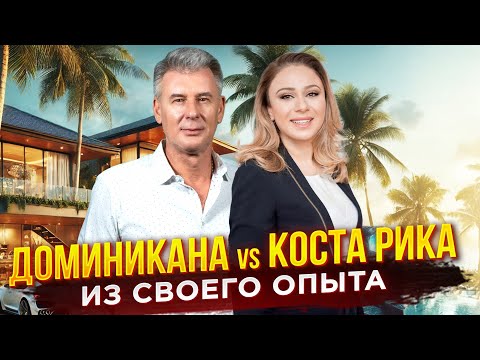 Видео: НЕДВИЖИМОСТЬ КОСТА РИКА И НЕДВИЖИМОСТЬ ДОМИНИКАНА - ПЛЮСЫ И МИНУСЫ?!