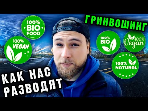 Видео: ГРИНВОШИНГ: как бренды наживаются на твоей любви к природе и экологии