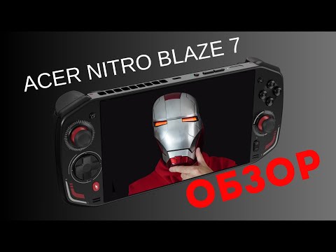 Видео: ОБЗОР Acer Nitro Blaze 7 • ЧЕСТНОЕ МНЕНИЕ владельца Asus Rog Ally , Steam Deck