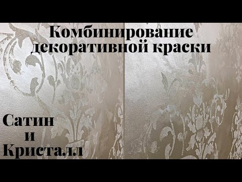 Видео: Декоративное покрытие стен. Краска Сатин и Кристалл.