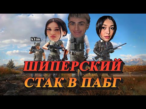 Видео: ДЕСАУТ С КЛИМОМ ТАЩАТ ДЕВЧОНОК В ТОП 1 В ПАБГ | des0ut by_owl chr1swave и k1im играют в pubg