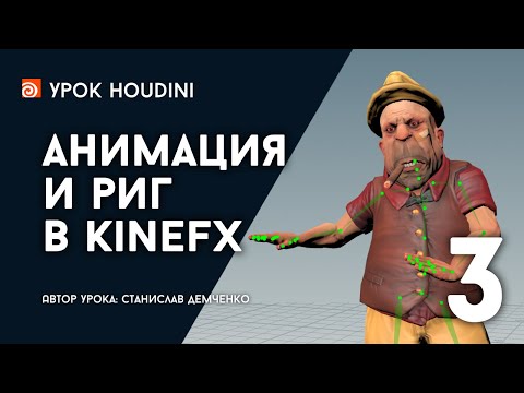 Видео: Урок Houdini "Анимация и риг в KineFX" (Часть 3)