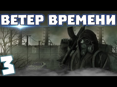 Видео: S.T.A.L.K.E.R. Ветер времени #3. Лагерь наёмников в Лиманске