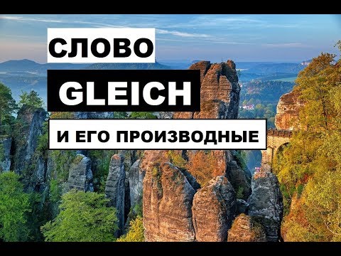 Видео: Немецкое слово "#GLEICH" и его производные. ПРИМЕРЫ УПОТРЕБЛЕНИЯ