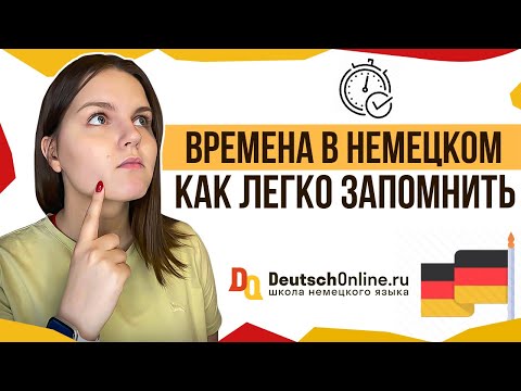 Видео: 🇩🇪 ВРЕМЕНА В НЕМЕЦКОМ за 14 минут. Простое объяснение. Немецкий язык