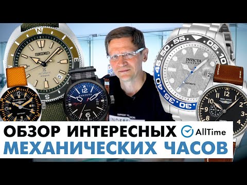 Видео: ИНТЕРЕСНЫЕ МЕХАНИЧЕСКИЕ ЧАСЫ! Обзор ТОП 5 механических часов. AllTime
