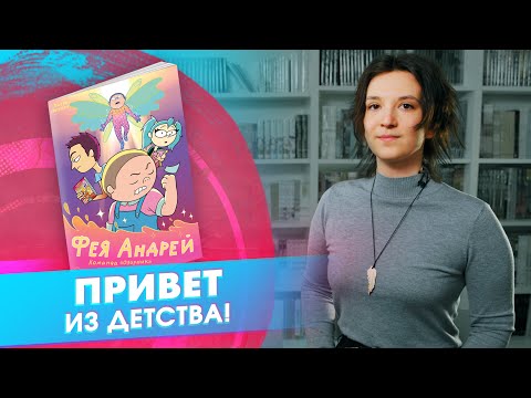 Видео: «Фея Андрей»: комикс про Команду Озорник (feat. @MCLAO)