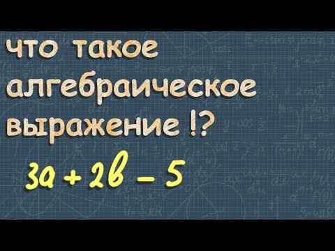 Видео: АЛГЕБРАИЧЕСКИЕ ВЫРАЖЕНИЯ 7 класс ПРИМЕРЫ формулы КАК РЕШАТЬ урок 1