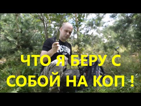 Видео: Что я беру с собой на коп / Содержимое моего рюкзака / кладоискатель