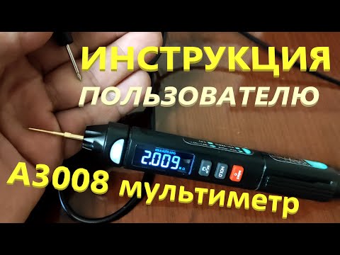 Видео: А3008 Мультиметр Наглядная Инструкция ВСЯ Тут Китай Радует ВИДЕОИНСТРУКЦИЯ Лучший ТЕСТЕР из Лучших