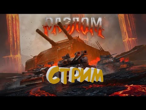 Видео: РАЗЛОМ LESTA GAME МИО ТАНКОВ  #worldoftanks
