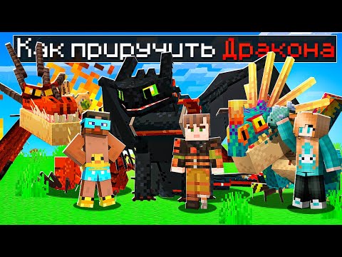 Видео: 😨 Майнкрафт но Мы Попали в Мир КАК ПРИРУЧИТЬ ДРАКОНА!