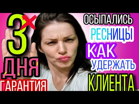 Видео: ОСЫПАЛИСЬ РЕСНИЦЫ? КАК УДЕРЖАТЬ КЛИНТА!