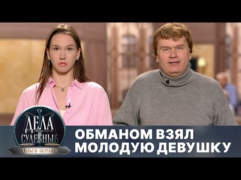 Видео: Дела судебные с Николаем Бурделовым. Деньги верните! Эфир от 5.09.25