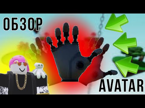 Видео: Обзор перчатки Avatar в Slap Battles!