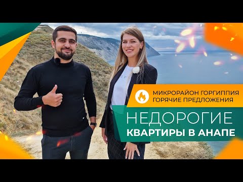 Видео: СТАРТ ПРОДАЖ в Анапе! КВАРТИРЫ от застройщика по доступным ЦЕНАМ. Новый литер ЖК ГОРГИППИЯ.