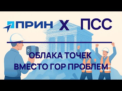 Видео: Цифра для реконструкции и модернизации. ПРИН x ПСС.
