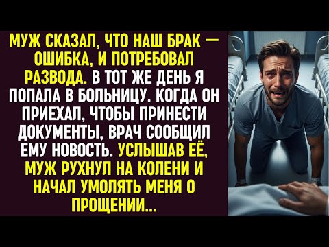 Видео: Муж потребовал развода, но новость от врача в больнице заставила его умолять меня о прощении.