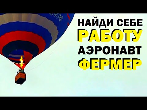 Видео: Галилео. Найди себе работу. Аэронавт-фермер