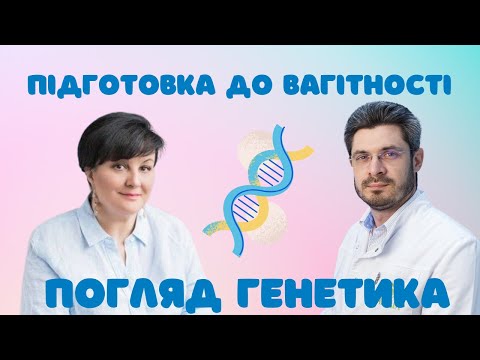 Видео: Підготовка до вагітності поглядом генетика #doctorberezovska #olenaberezovska #генетика #планування