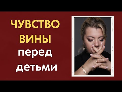 Видео: Что делать с чувством вины перед детьми. Психолог Светлана Горбач. Эфир