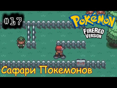 Видео: [episode #17] Pokemon (Fire Red Version) - Сафари Покемонов [GBA(RUS)]